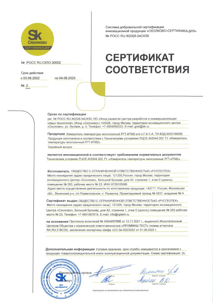 Сертификат соответствия требованиям Системы добровольной сертификации инновационной продукции СКОЛКОВО-СЕРТИФИКАЦИЯ (Термокоса)